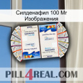 Силденафил 100 Мг Изображения kamagra1